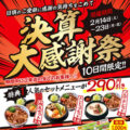 2/14から！肉丸商店　柱本店　阪南店　決算大感謝祭開催