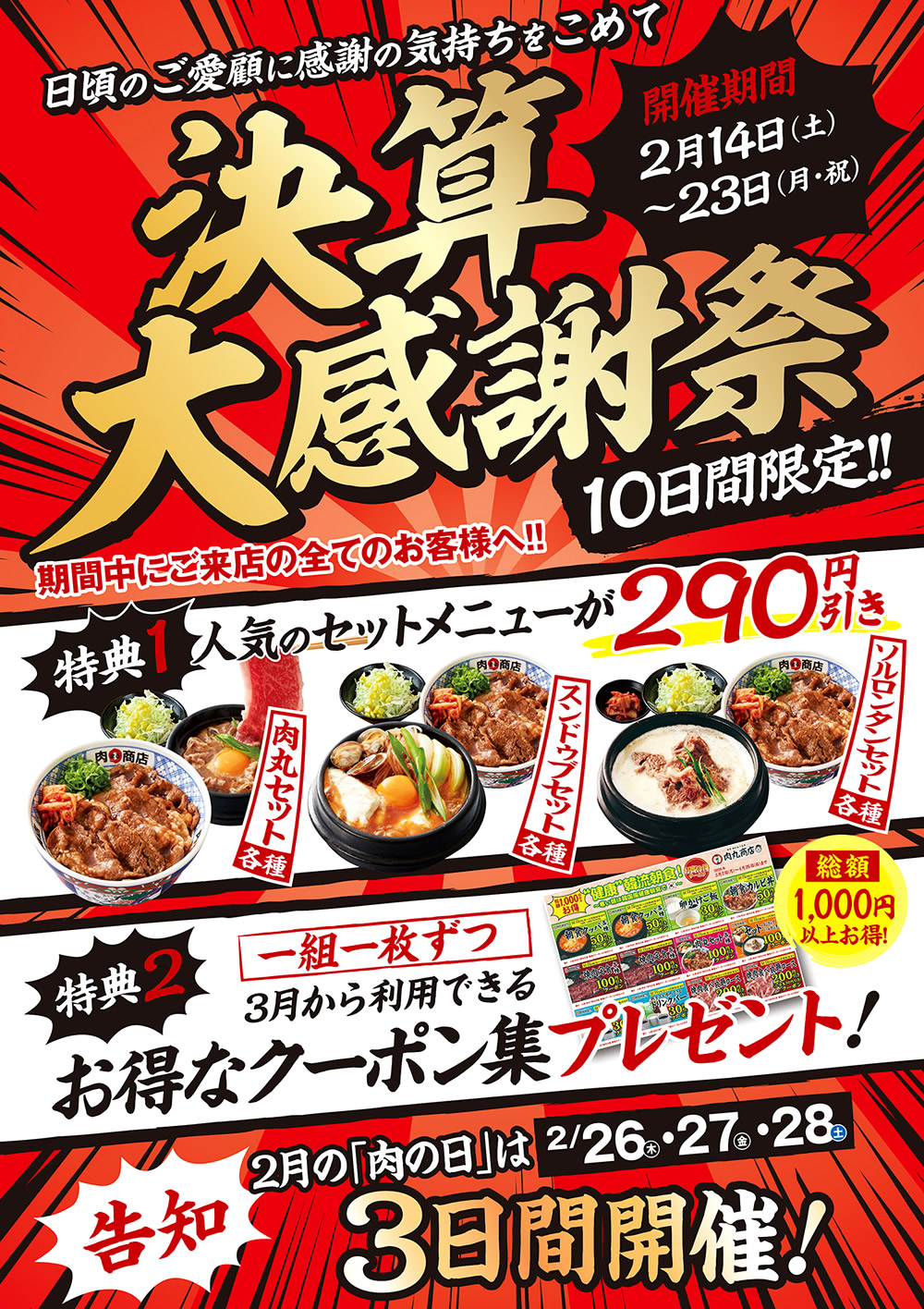 2/14から！肉丸商店　柱本店　阪南店　決算大感謝祭開催